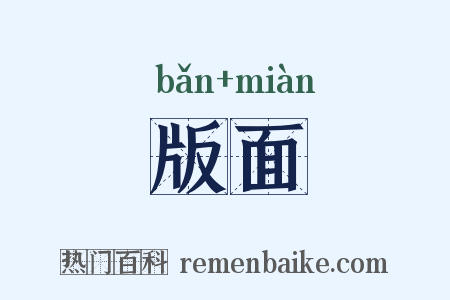 版面是什么意思的图片